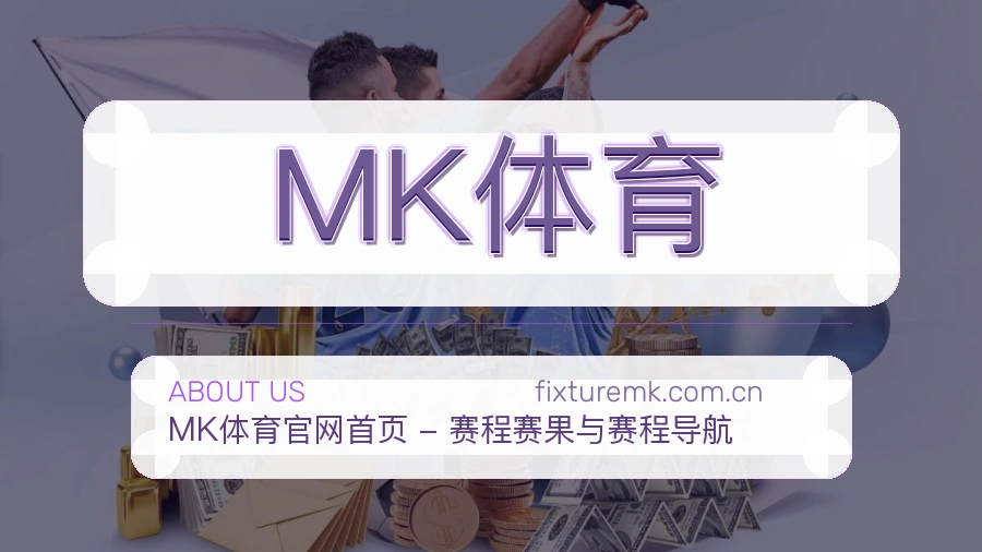 MK体育服务范围介绍